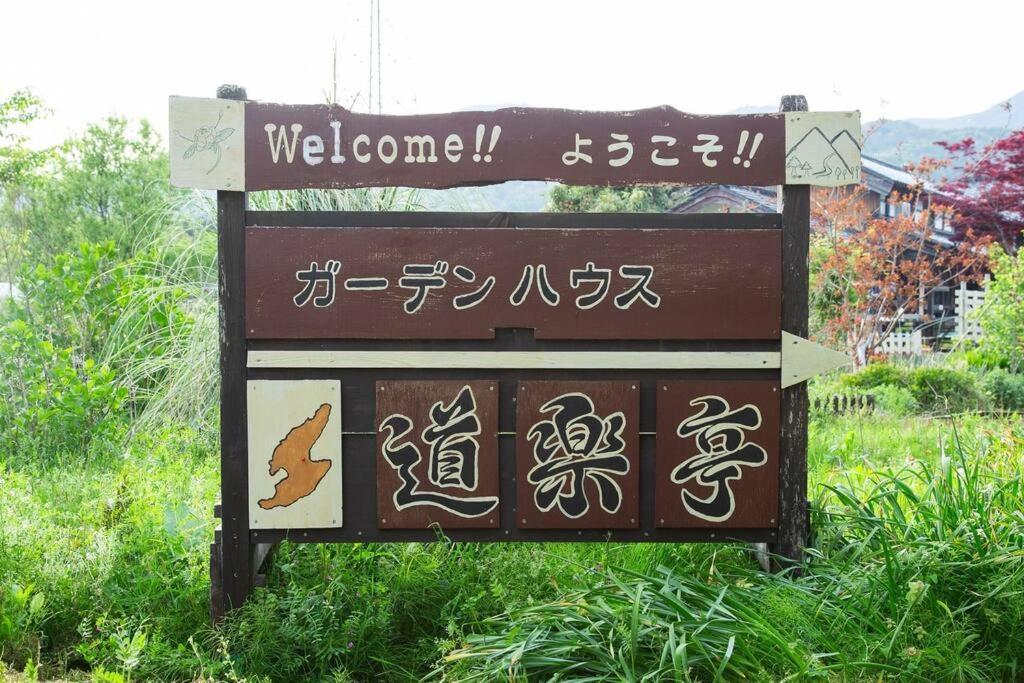 ガーデンハウス道楽亭 Villa Sado Exterior photo